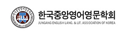 한국중앙영어영문학회